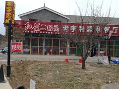 -老李客栈民宿餐厅