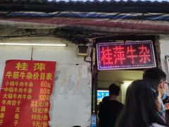 门面-桂萍特色牛筋牛杂(长堤街总店)