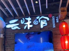 -云味馆米线(广州白云凯德店)