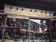 门面-陈鹏鹏潮汕菜(欢乐海岸 海边景观店)