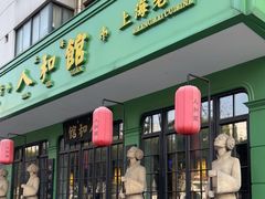-人和馆·上海菜(肇嘉浜路店)