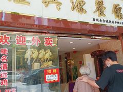 门面-汇兴源餐馆(小北路店)