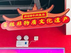 -肖记公安牛肉鱼杂馆·省级非物质文化遗产(江汉路直营店)