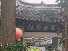 -灶头屋里