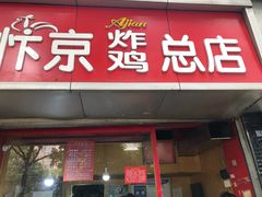 门面-阿捡忭京炸鸡(韭菜园总店)