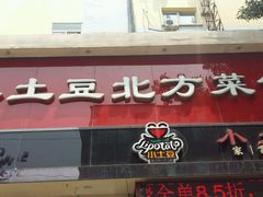 门面-小土豆北方菜馆(文慧园店)