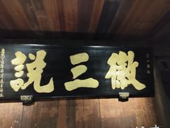 -徽三说·土徽菜·中国徽菜连锁品牌(一中店)