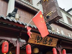 -味德丰·酱鹅(嘉兴新塍店)