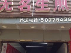门面-无名生煎(昌里东路)