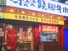 门面-冯烫烫跷脚牛肉·川菜小馆(武胜西街店)