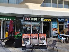 -福巷湘食小馆·猛火现炒(上海首店)