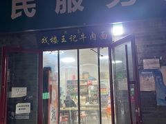 -清真-戏楼王记牛肉面