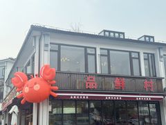 -品鲜村农家菜·阳澄湖大闸蟹(总店)