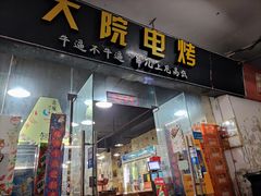 门面-大院涮烤·东北经典老味烧烤·铜锅涮肉(江南东路店)