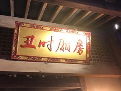 -长安大牌档之西安博物院文化餐厅(中贸店)
