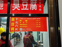 -五娭毑臭豆腐(黄兴南路店)