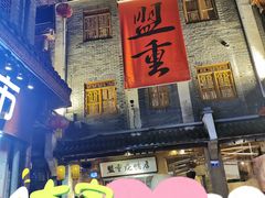 门面-盟重烧烤(高正街店)