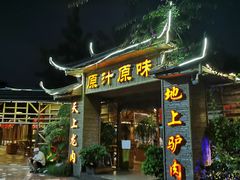 -原汁原味驴庄(长岭村店)