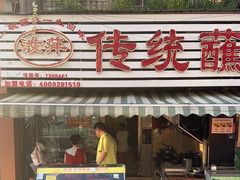 -汝萍传统蘸水菜(春华路总店)