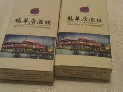 IMAG0382-鹊华居·地道鲁菜·海鲜·融合味(大明湖店)