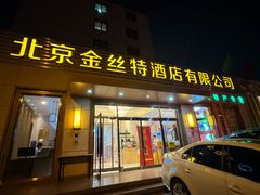 -新疆巴州金丝特餐厅(大钟寺店)
