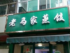 门面-老马家蒸饺(南海街店)
