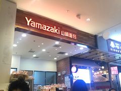 -山崎面包(苏州中心店)