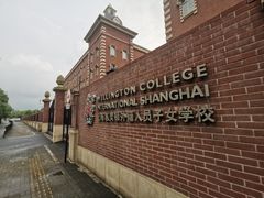 -上海惠灵顿外籍人员子女学校