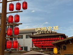 -沙州食驿·非遗小吃夜市