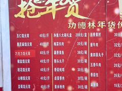 -功德林素菜饭庄(前门店)