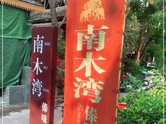 -南木湾·孔雀宴手抓饭·傣味餐厅