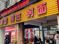 -建国蚵煎蚵面