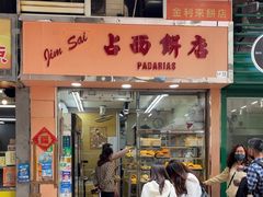 -占西饼店