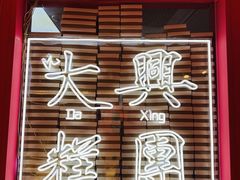 -阮大兴糕团(日月光中心店)