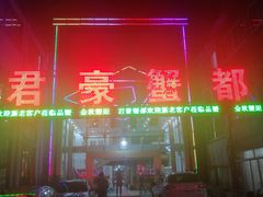 -君豪蟹都·湖景·农家乐(蟹舫苑店)