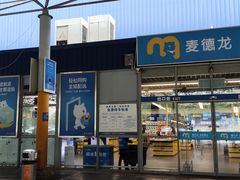 -麦德龙(湖里店)