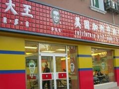 -李先生牛肉面大王(东铁营店)