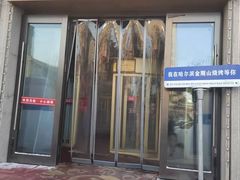 -金刚山烧烤(中山路店)