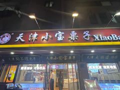 -小宝栗子(西安道店)