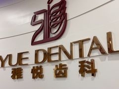 -雅悦齿科(顾村公园店)
