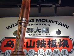 -郝大姐·乌龙山铁板烧(大学城三店)