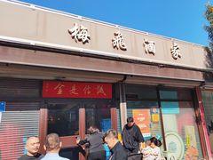 -梅飞酒家(桑园路店)