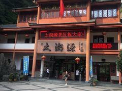 -太湖源风景区