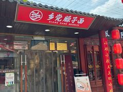 -乡党臊子面(丰庆公园店)