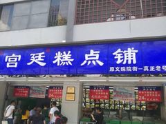 门面-宫廷糕点铺