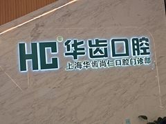 -华齿口腔·矫正种植中心(松江环城路店)