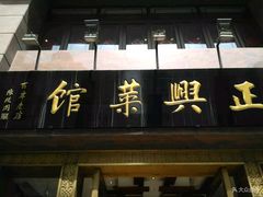 门面-老正兴菜馆(福州路店)