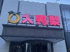 -大鸭梨(天通西苑店)