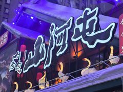 -山河屯铁锅炖(哈西站店)