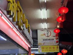 -新记肉骨茶